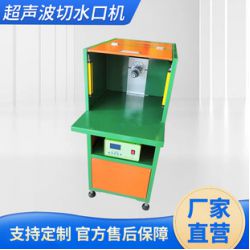 超聲波切水口機(jī)，水口震落，塑膠五金切水口，鋅合金切水口